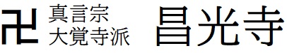 昌光寺上板町椎本