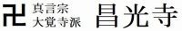 昌光寺ﾛｺﾞ1